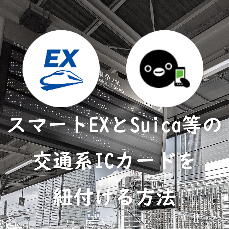 機種変更でid番号変わるの知ってた スマートexとsuica等の交通系icカードを紐付ける方法