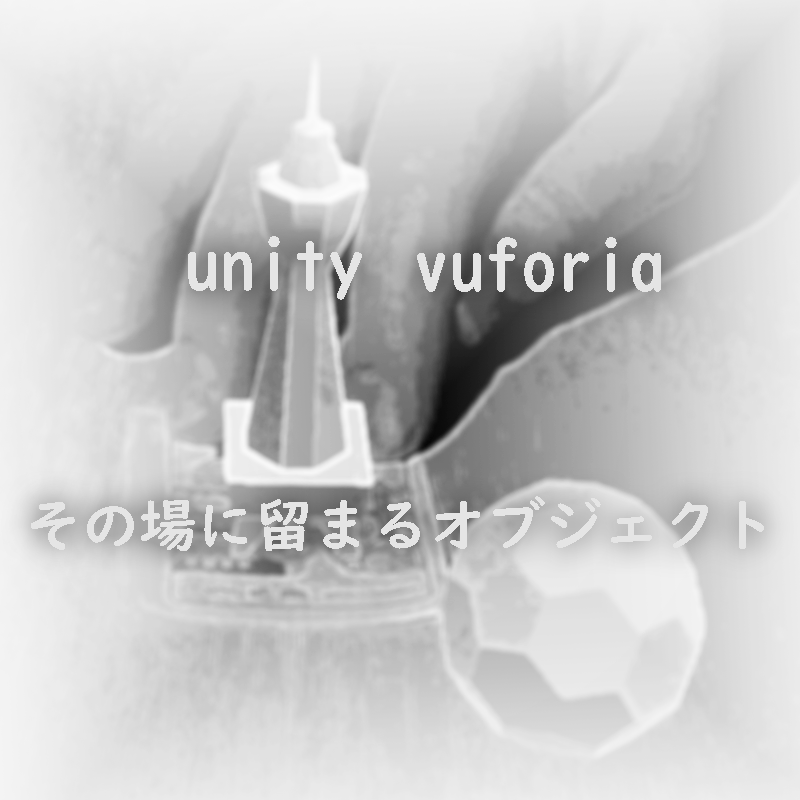 Unity Vuforiaでar開発 マーカーに追従しないでその場に留まるオブジェクト