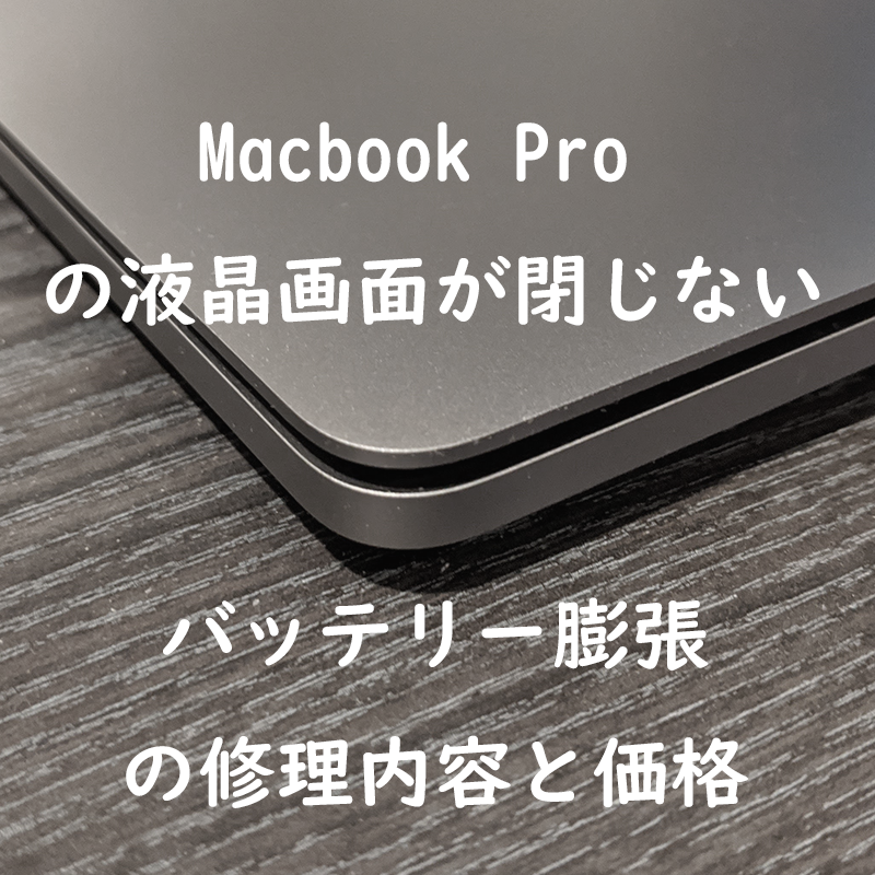 Macbook Pro 膨張して液晶画面が閉まらない バッテリー交換の内容と費用はいくら Liquidjumper