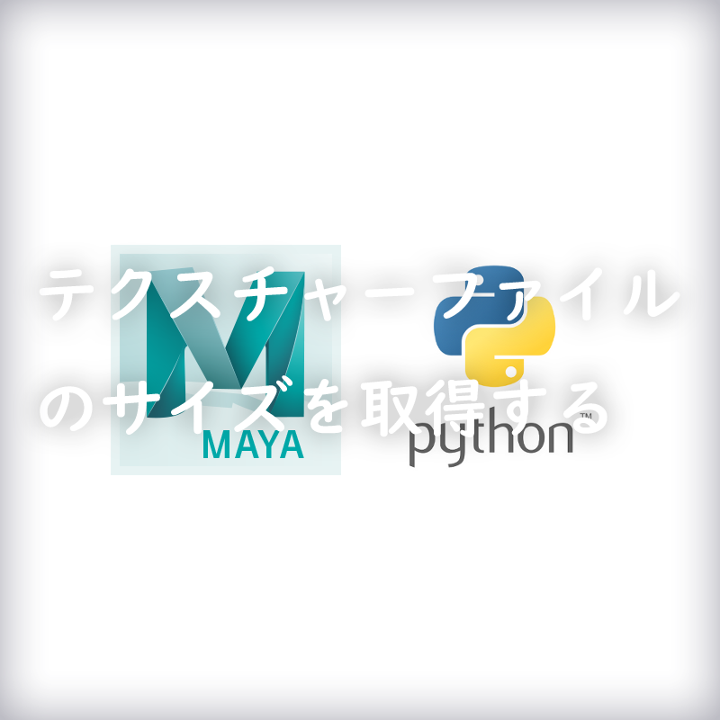 Maya Pythonスクリプトでテクスチャーファイルのサイズを取得する方法