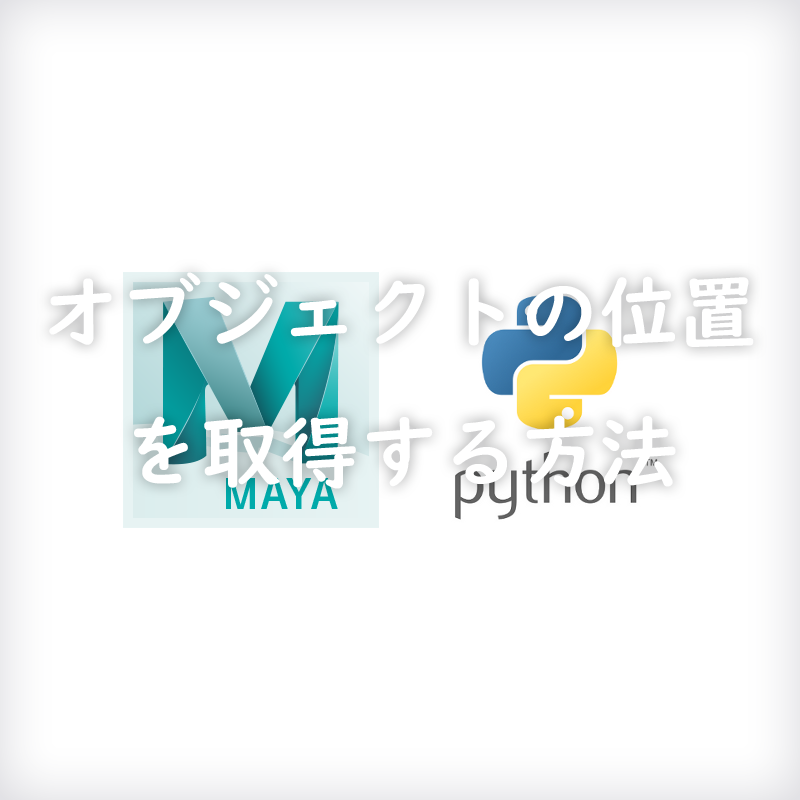 Maya Python オブジェクトの位置を取得する方法 Maya アーティストのスクリプト入門