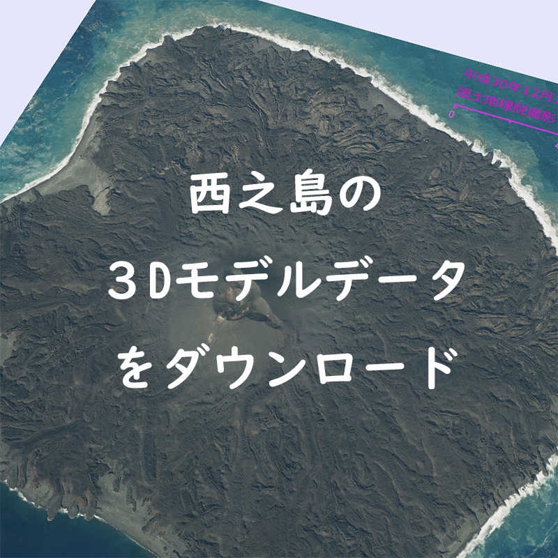 フリー素材 噴火後の西之島の３dモデルデータがダウンロード出来るよ