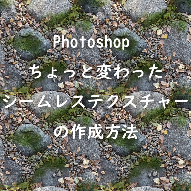 Photoshop ちょっと変わったシームレステクスチャーの作成方法