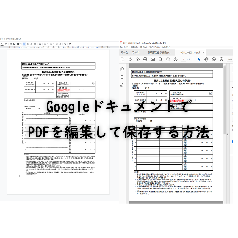 Googleドキュメントで画像が入ったpdfを編集する方法 役所の書類に記入する