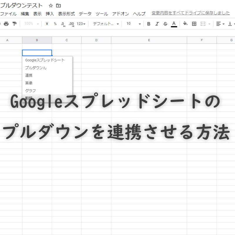 googlespreadsheet_pulldown_Cooperation_topimage