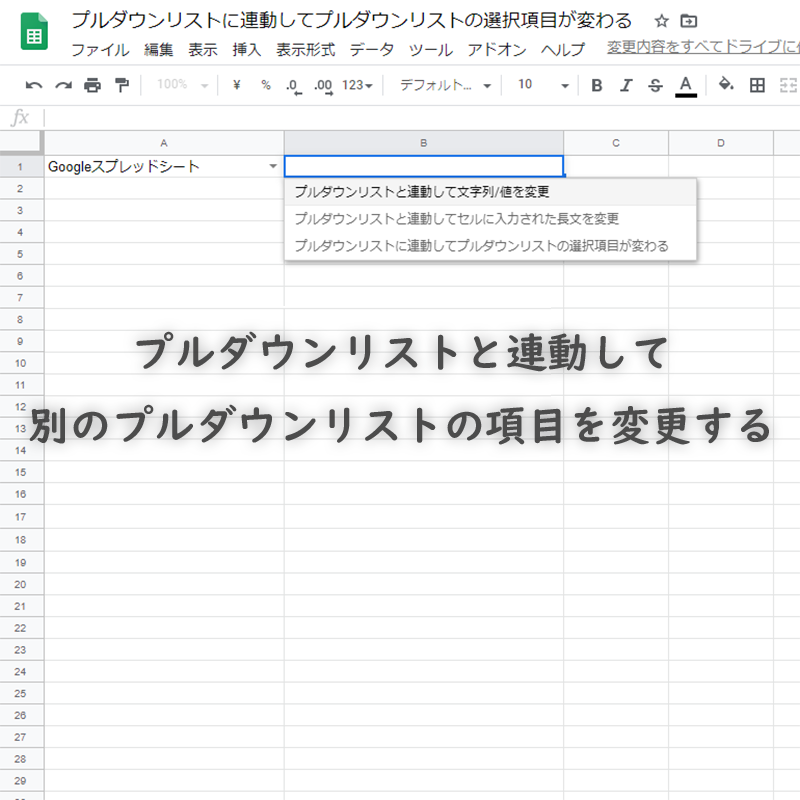 googlespreadsheet_pulldown_linkage_pulldown_topimage