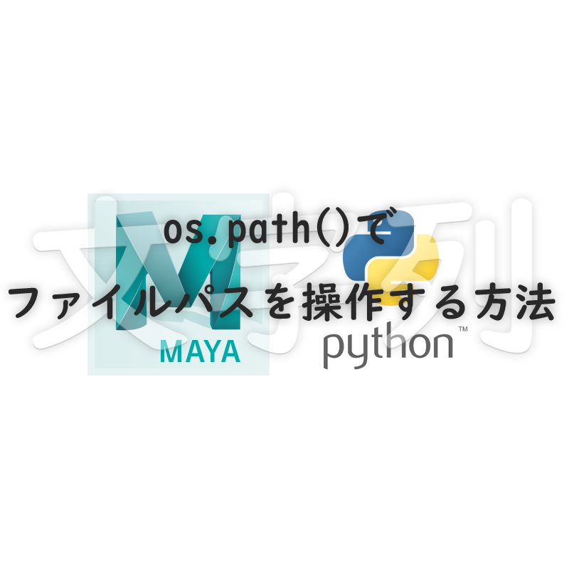 Python文字列 Os Path でファイルパスを操作する方法 Maya アーティストのスクリプト入門 Liquidjumper