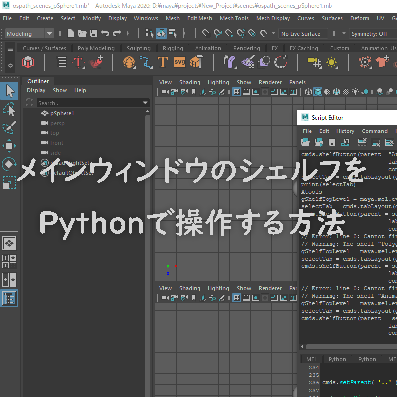 Mayaのメインウィンドウのシェルフをpythonで操作する方法