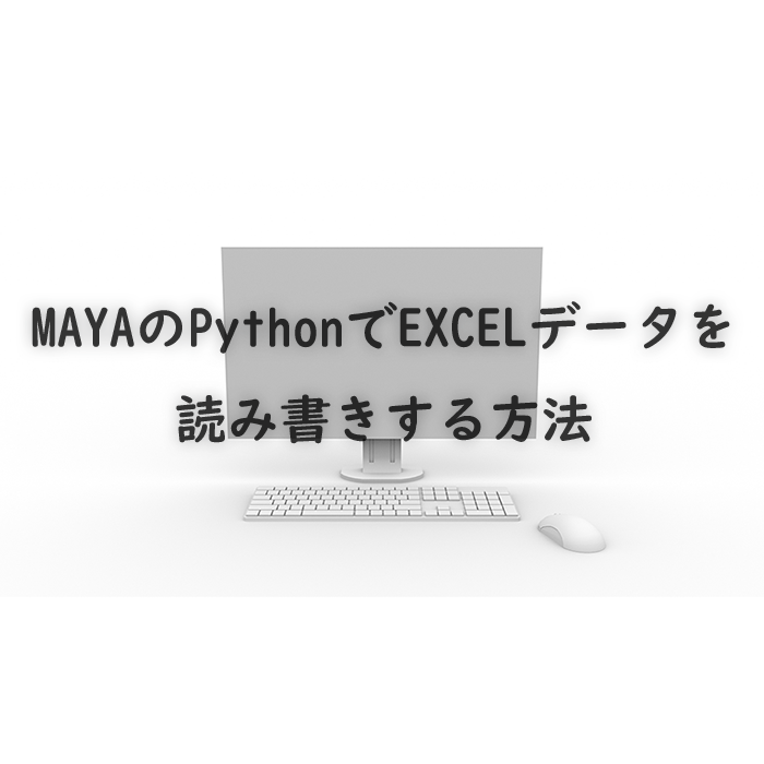 maya_python_import_xlrd_xlwt_about_excel_topimage