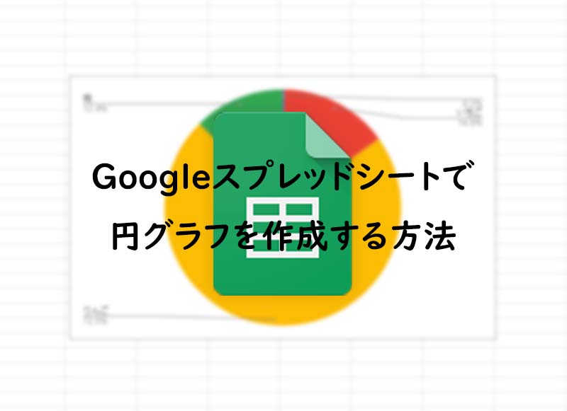 Googleスプレッドシートで円グラフを作成する方法