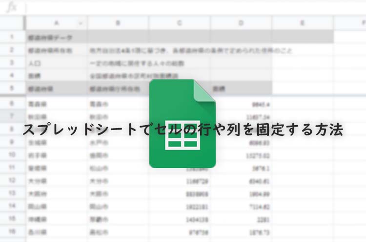 Google スプレッド シート 固定 Googleスプレッドシートの列 行の固定 解除方法