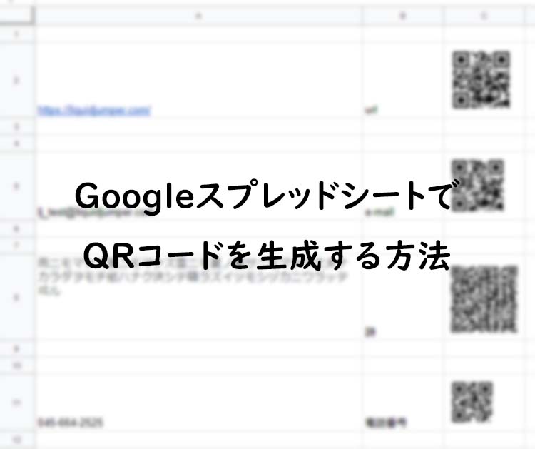 管理業務tips Googleスプレッドシートでqrコードを生成する方法 Liquidjumper