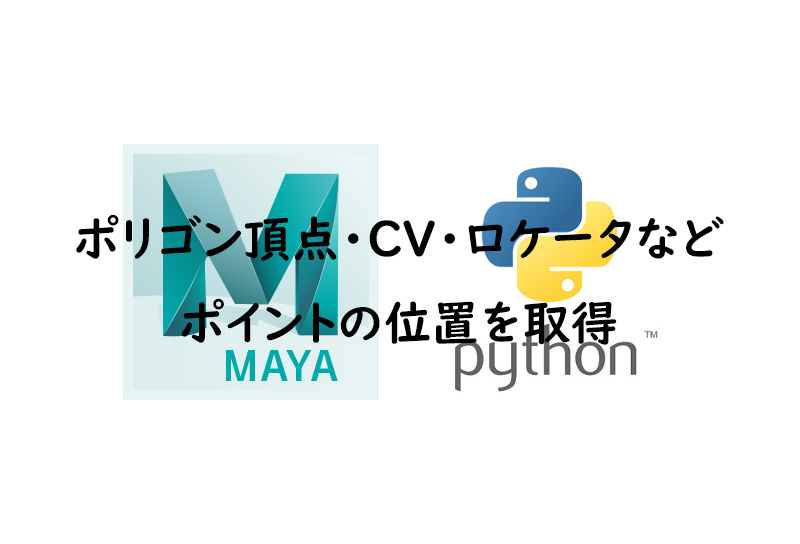 Maya Python ポリゴン頂点 Cv ロケータなどポイントの位置を取得