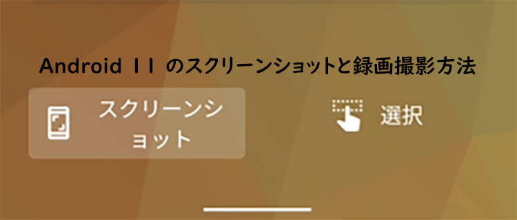 Android11_screenshots_topimage