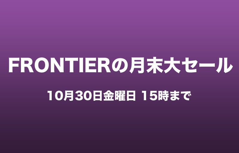 frontier_202010_sale_topimage