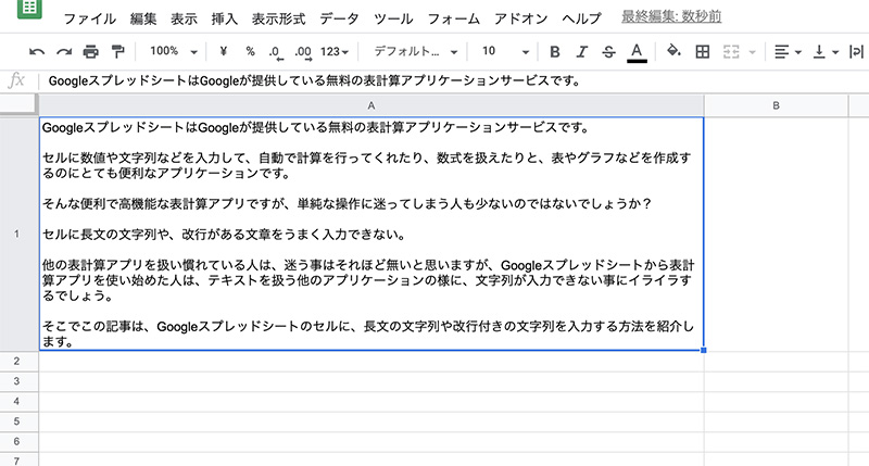 Googleスプレッドシート 長文や改行付きの文字列をセルに入力する方法