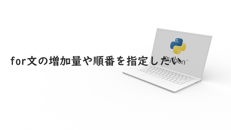 Pythonのfor文で順番を1つ飛ばしや奇数偶数を判別して出力する方法