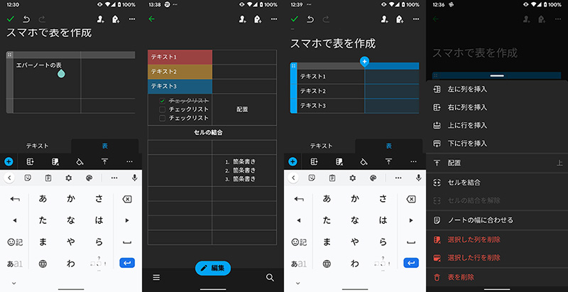 Evernote エバーノート の表をスマートフォンやタブレットで作成 編集する