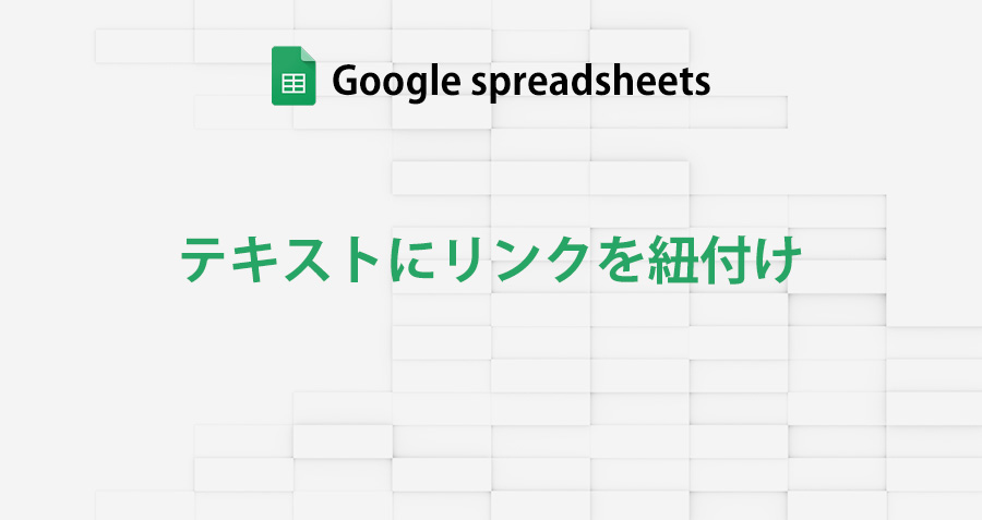 Googleスプレッドシートでリンク付きのテキストを入力する方法 Webサイトや選択範囲 他のシートを紐付ける