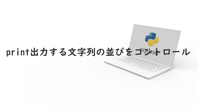 【Python 3】print関数のオプション[end=””]の使い方|末尾に文字列を付け足し・改行なしで出力 | liquidjumper
