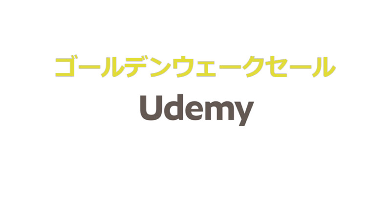 udemy_gw-sale_2021_topimage