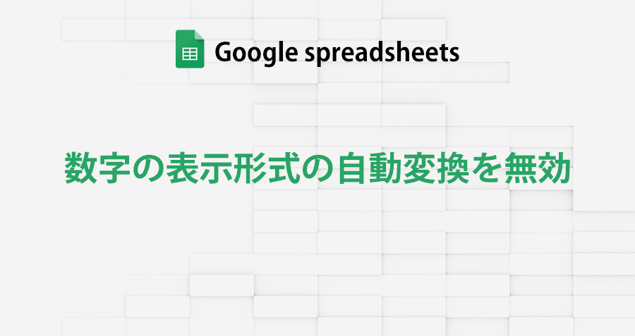 googleSpreadsheet_disable-the-number-display-format_topimage