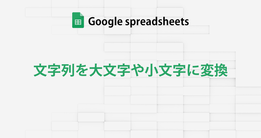 googleSpreadsheet_lower-upper_topimage