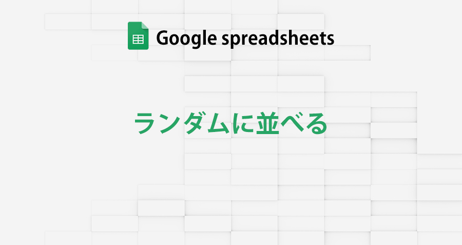 Googleスプレッドシート ランダムに並べ替え 又は候補をランダムに並べる方法 範囲をランダム化 Liquidjumper