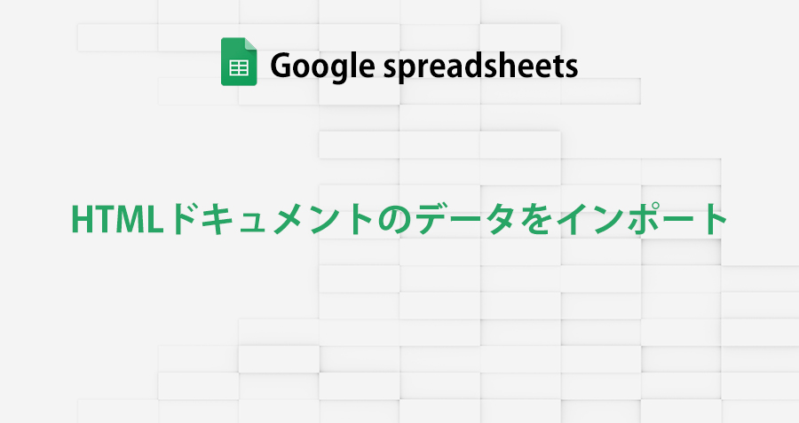 googleSpreadsheet_html-data-import_topimage