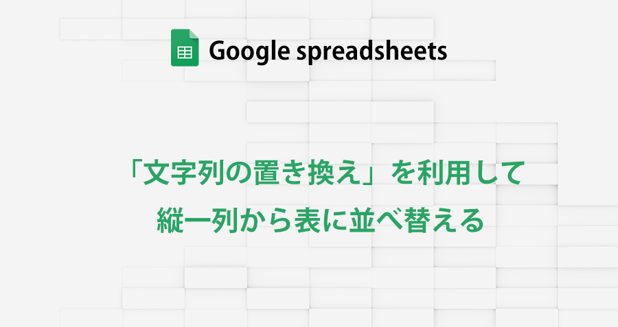 googlespreadsheet_single-column-to-table_transposition-of-characters_topimage