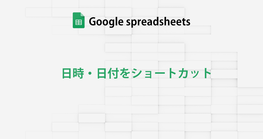 googleSpreadsheet_today_now_shortcut_topimage