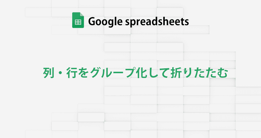 google-spreadsheet_group_fold-up_topimage