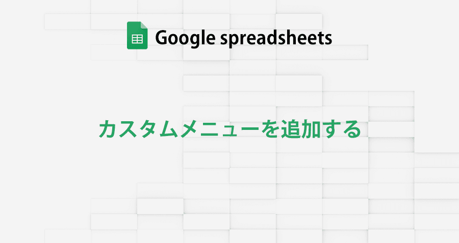 googlespreadsheet_add-custommenu_gas_topimage