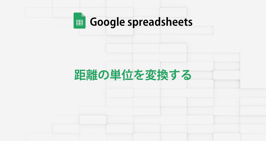 googlespreadsheet_convert_length_topimage