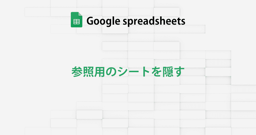 googlespreadsheet_hide-the-sheet_topimage