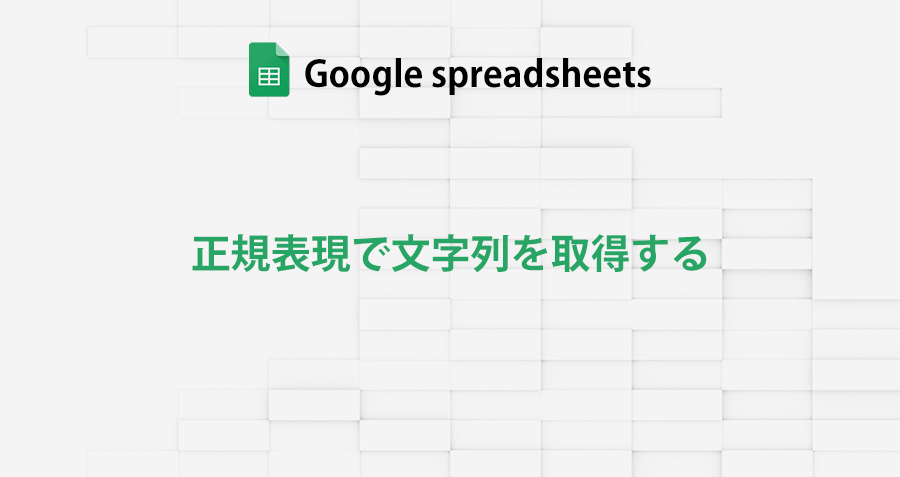 googlespreadsheet_extract-the-string_characters-specified-by-the-regular-expression_topimage