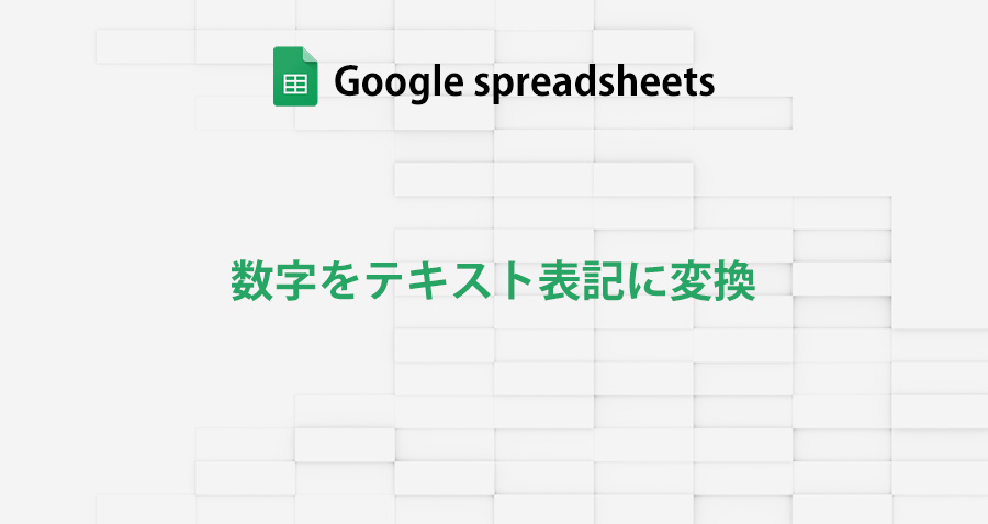 googlespreadsheet_convert_numbers_to_text_notation_topimage