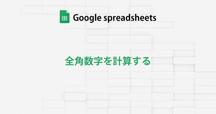 googlespreadsheet_calculate full-width_numbers_topimage