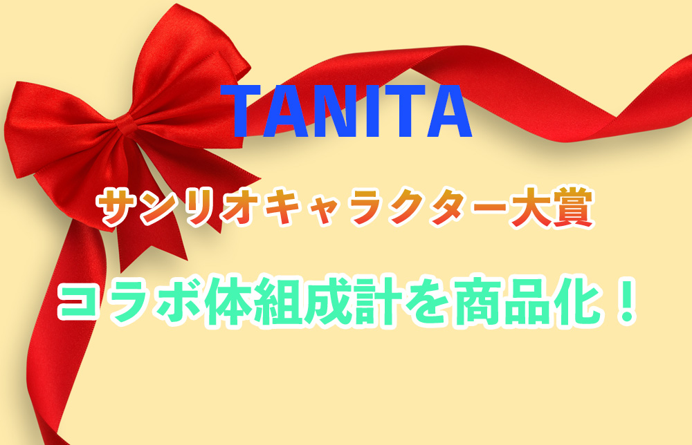 tanita_sanrio_collaboration_topimage