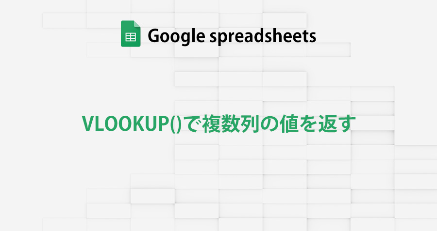 googlespreadsheet_vlookup_obtain_multi-column_values_topimage