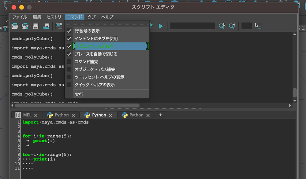 [Maya + Python]スクリプトエディタでタブとスペースを表示する | liquidjumper